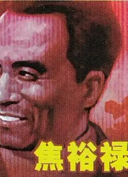 焦裕禄