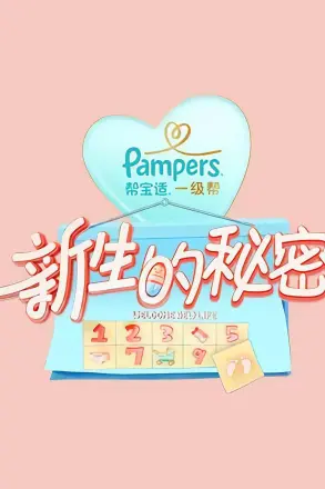 新生的秘密