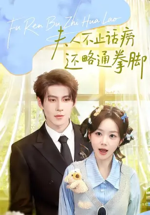 夫人不止活痨还略通拳脚
