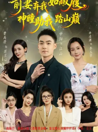 前妻弃我如敝履,神瞳助我踏山颠