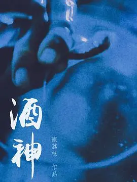 酒神