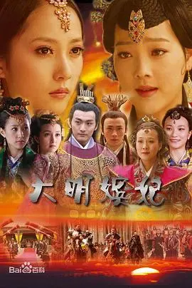 大明嫔妃之逐鹿