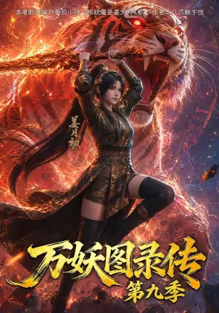 万妖图录传 第十一季