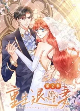 重生退婚妻 动态漫画