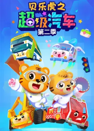 贝乐虎之超级汽车第四季
