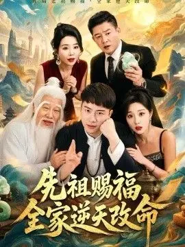 先祖赐福全家逆天改命