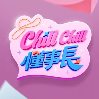 chillchill懂事长(2024)