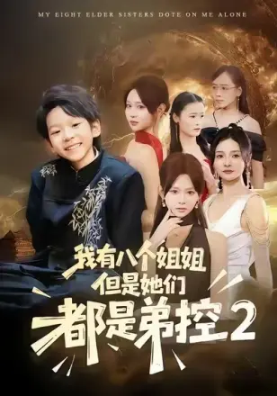 我有八个姐姐但是他们都是弟控2(2026)