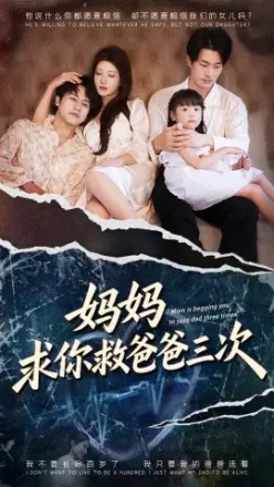 妈妈求你救爸爸三次 六岁女儿的三次呼唤