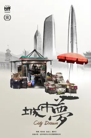 城市梦