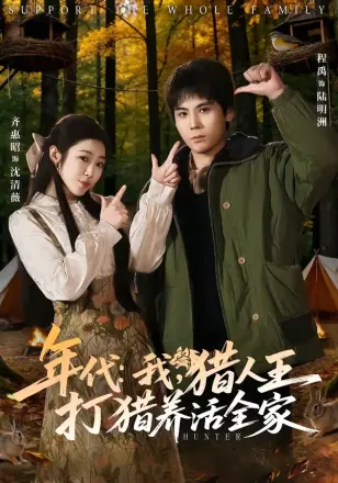 年代:我,猎人王打猎养活全家&年代我猎人王打猎养活全家