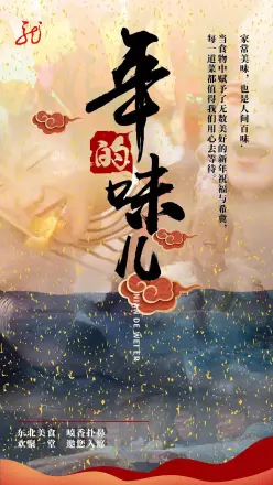 年的味儿