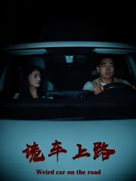 诡车上路