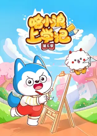 哈小浪上学记第四季