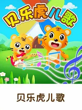 贝乐虎儿歌大家唱