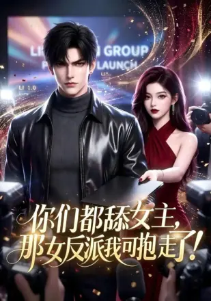 你们都舔女主那女反派我可抱走了