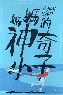 妈妈的神奇小子 媽媽的神奇小子粤语