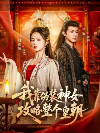 我靠伪装神女攻略整个皇朝(2026)