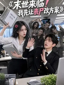 末世来临！我先让丧尸改方案