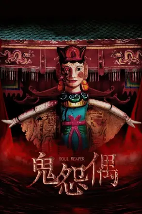 食鬼师