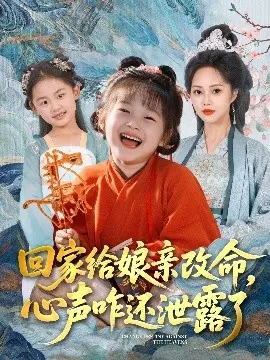 回家给娘亲改命，心声咋还泄露了