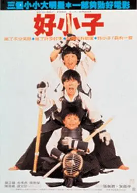 好小子1：小龙出山