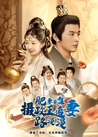 肥妻重生摄政王追妻路漫漫(2025)