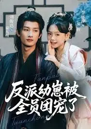 反派幼崽被全员团宠了