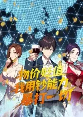 物价贬值，我用钞能力暴打一切