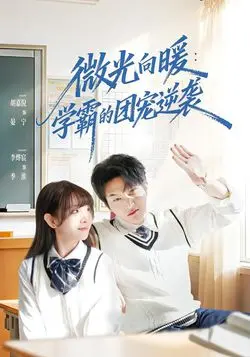 微光向暖：学霸的团宠逆袭