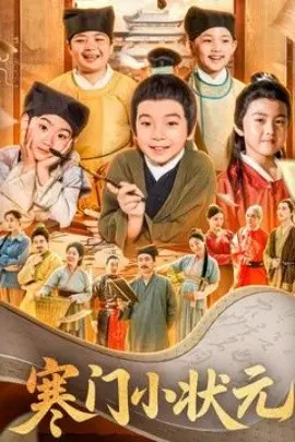 寒门小状元 让你当书童你替少爷科举中状元