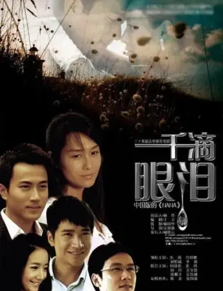 一千滴眼泪