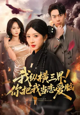 我纵横三界!你把我当恋爱脑