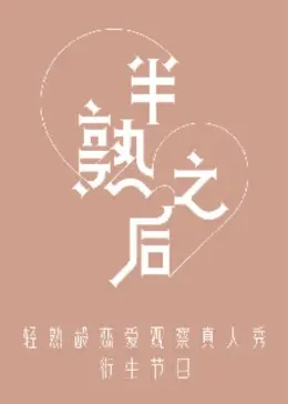 半熟之后