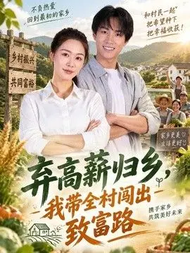 弃高薪归乡,我带全村闯出致富路