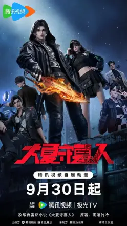 大夏守墓人