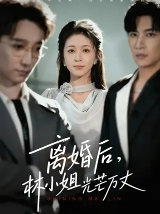 离婚后林小姐光芒万丈