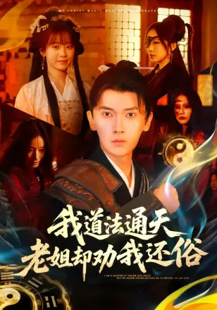 我道法通天老姐却劝我还俗(2026)