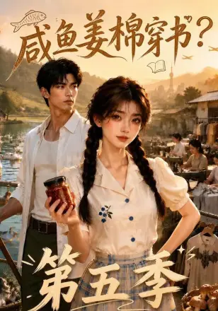咸鱼姜棉穿书