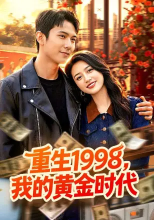 重生1998，我的黄金时代