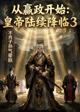 从嬴政开始:皇帝陆续降临3不肖子孙气晕朕