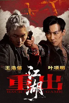 重出江湖(2026)