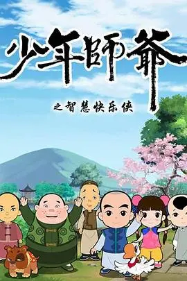 少年师爷第三部