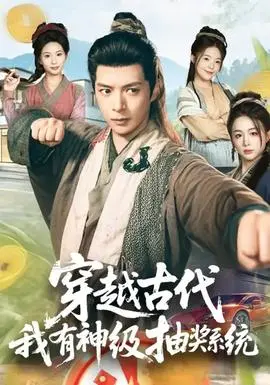 穿越古代，我有神级抽奖系统
