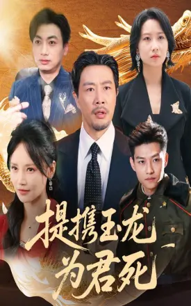 提携玉龙为君死