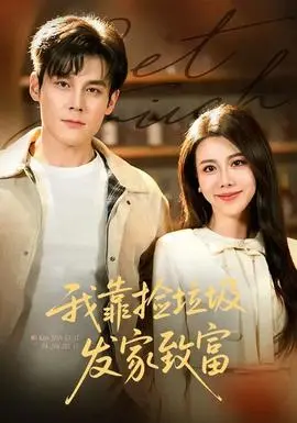我靠捡垃圾发家致富(2026)