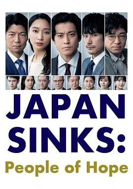 日本沉没希望之人(2021)