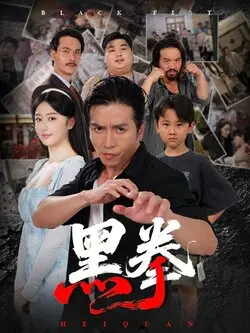 黑拳