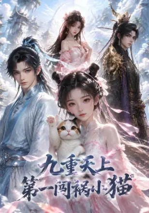 九重天上第一闯祸小猫