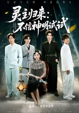 灵主归来:不信神明试试